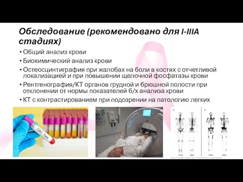 Обследование (рекомендовано для I-IIIA стадиях) Общий анализ крови Биохимический анализ