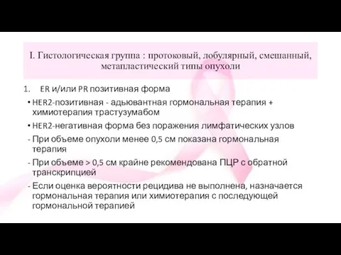 ER и/или PR позитивная форма HER2-позитивная - адьювантная гормональная терапия