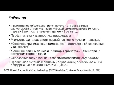 Follow-up Физикальное обследование с частотой 1-4 раза в год в