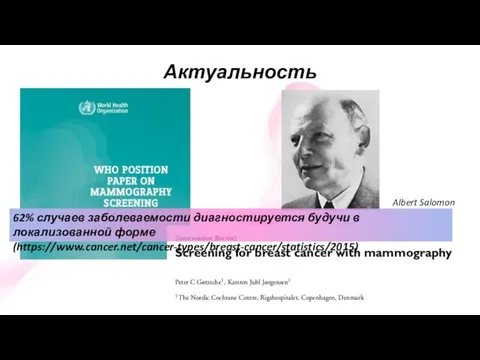 Актуальность Albert Salomon 62% случаев заболеваемости диагностируется будучи в локализованной форме (https://www.cancer.net/cancer-types/breast-cancer/statistics/2015)