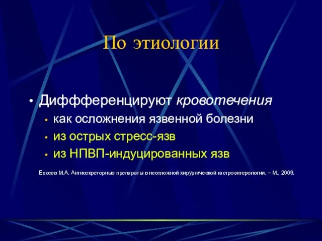 По этиологии Диффференцируют кровотечения как осложнения язвенной болезни из острых