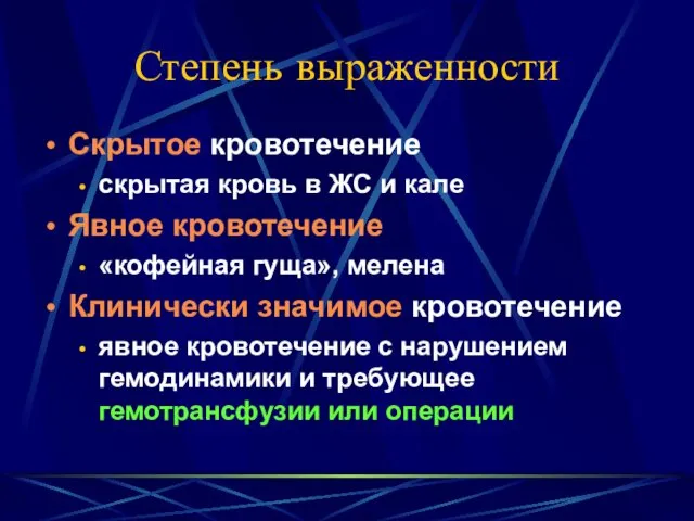 Степень выраженности Скрытое кровотечение скрытая кровь в ЖС и кале