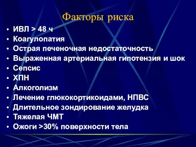 Факторы риска ИВЛ > 48 ч Коагулопатия Острая печеночная недостаточность