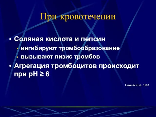 При кровотечении Соляная кислота и пепсин ингибируют тромбообразование вызывают лизис