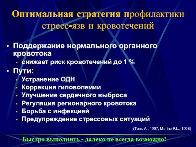 Оптимальная стратегия профилактики стресс-язв и кровотечений Поддержание нормального органного кровотока