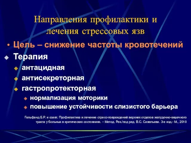 Направления профилактики и лечения стрессовых язв Цель – снижение частоты