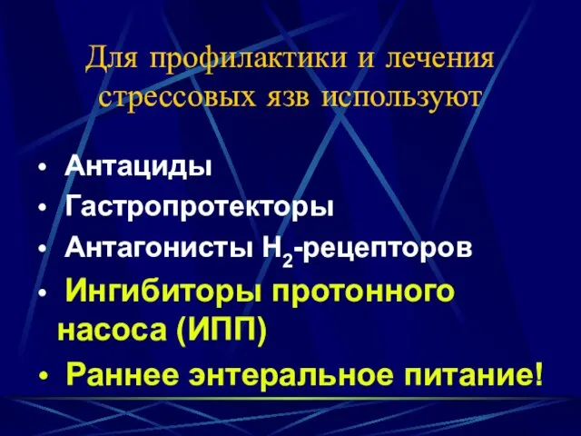 Для профилактики и лечения стрессовых язв используют Антациды Гастропротекторы Антагонисты