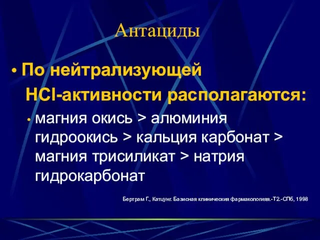 Антациды По нейтрализующей НСl-активности располагаются: магния окись > алюминия гидроокись