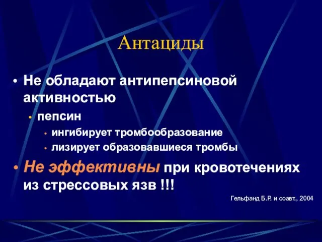 Антациды Не обладают антипепсиновой активностью пепсин ингибирует тромбообразование лизирует образовавшиеся