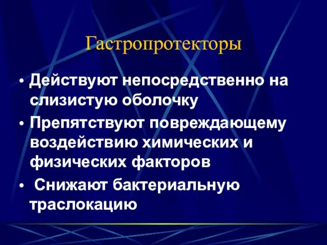 Гастропротекторы Действуют непосредственно на слизистую оболочку Препятствуют повреждающему воздействию химических и физических факторов Снижают бактериальную траслокацию