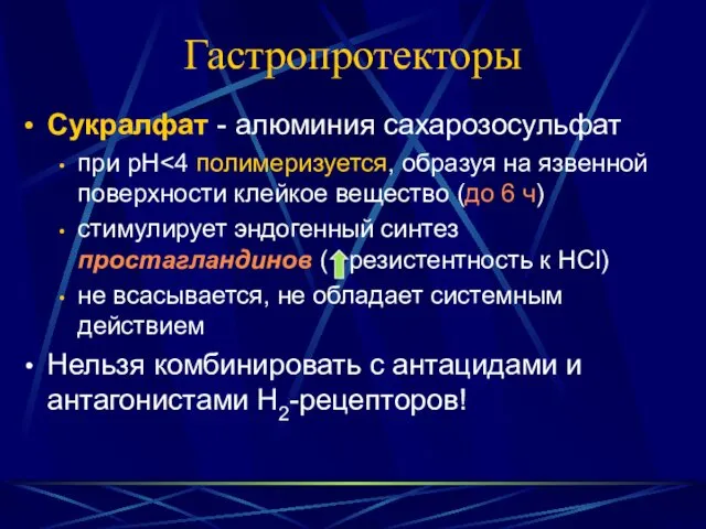 Гастропротекторы Сукралфат - алюминия сахарозосульфат при pH стимулирует эндогенный синтез