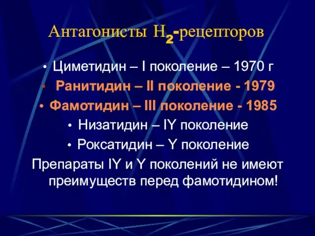 Антагонисты Н2-рецепторов Циметидин – I поколение – 1970 г Ранитидин