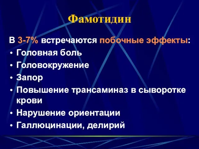 Фамотидин В 3-7% встречаются побочные эффекты: Головная боль Головокружение Запор