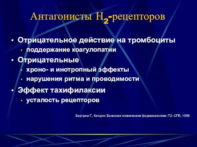 Антагонисты Н2-рецепторов Отрицательное действие на тромбоциты поддержание коагулопатии Отрицательные хроно-