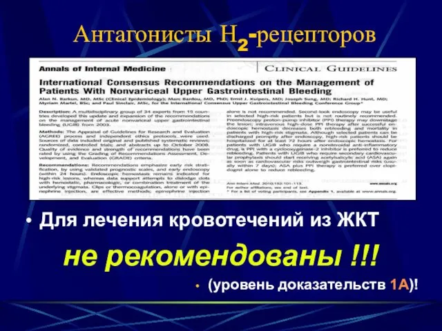 Антагонисты Н2-рецепторов Для лечения кровотечений из ЖКТ не рекомендованы !!! (уровень доказательств 1А)!