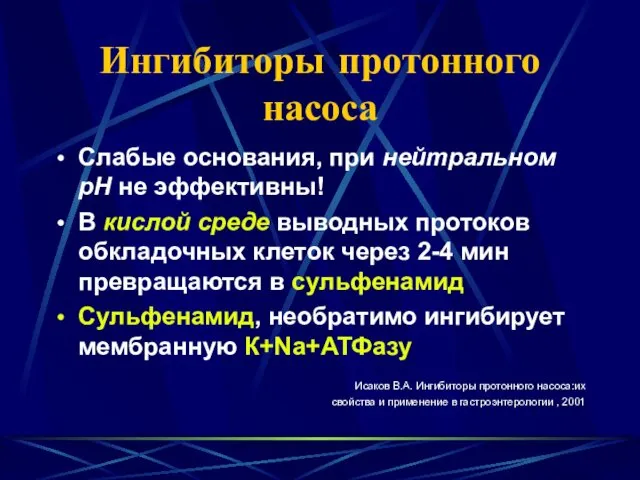 Ингибиторы протонного насоса Слабые основания, при нейтральном рН не эффективны!