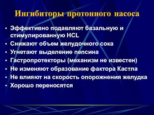 Ингибиторы протонного насоса Эффективно подавляют базальную и стимулированную HCL Снижают