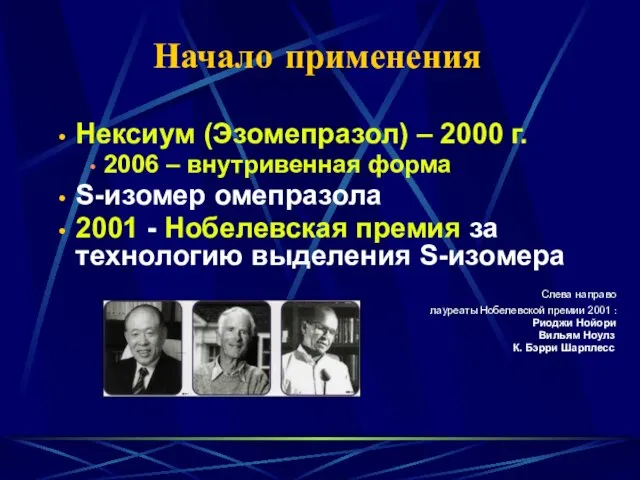 Начало применения Нексиум (Эзомепразол) – 2000 г. 2006 – внутривенная