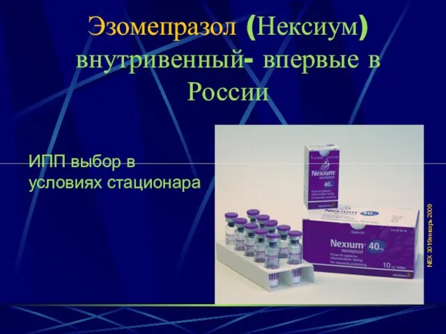 ИПП выбор в условиях стационара NEX 3019январь 2009 Эзомепразол (Нексиум) внутривенный- впервые в России