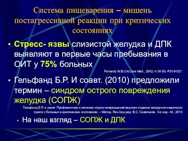 Система пищеварения – мишень постагрессивной реакции при критических состояниях Стресс-