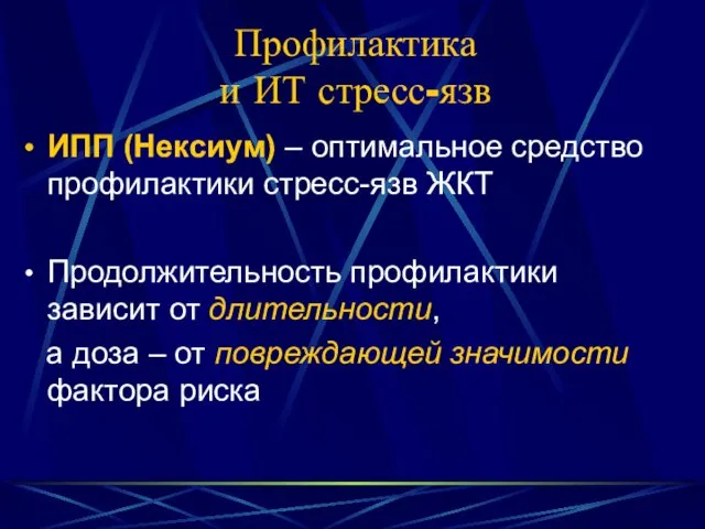 Профилактика и ИТ стресс-язв ИПП (Нексиум) – оптимальное средство профилактики