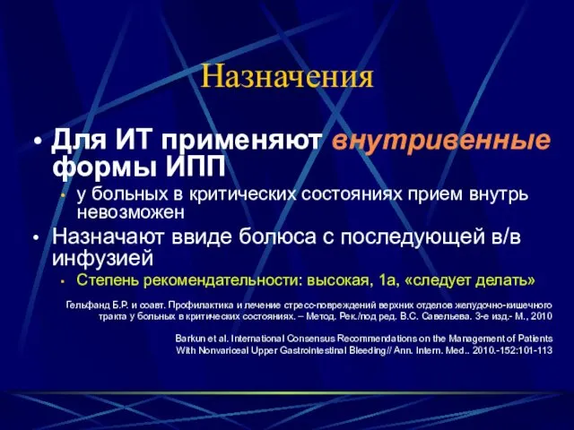 Назначения Для ИТ применяют внутривенные формы ИПП у больных в