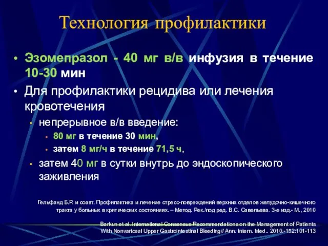 Технология профилактики Эзомепразол - 40 мг в/в инфузия в течение