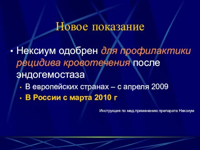 Новое показание Нексиум одобрен для профилактики рецидива кровотечения после эндогемостаза