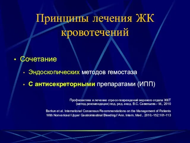 Принципы лечения ЖК кровотечений Сочетание Эндоскопических методов гемостаза С антисекреторными