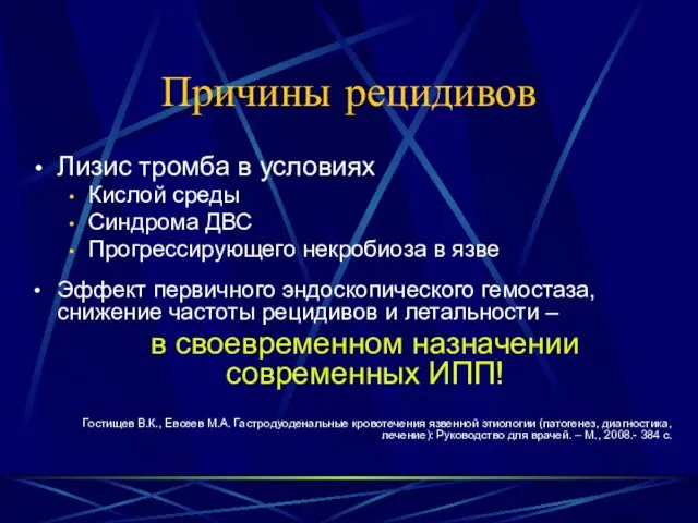 Причины рецидивов Лизис тромба в условиях Кислой среды Синдрома ДВС