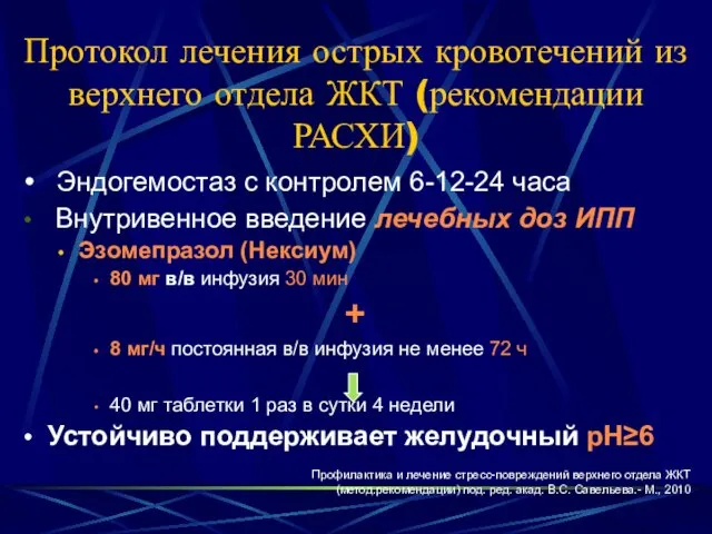 Протокол лечения острых кровотечений из верхнего отдела ЖКТ (рекомендации РАСХИ)