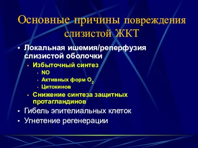 Основные причины повреждения слизистой ЖКТ Локальная ишемия/реперфузия слизистой оболочки Избыточный