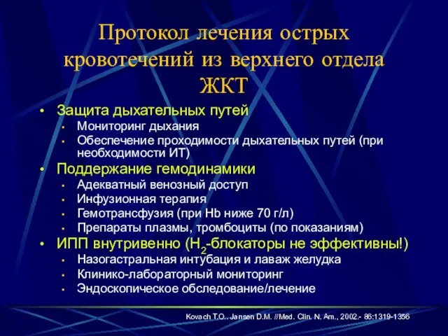 Протокол лечения острых кровотечений из верхнего отдела ЖКТ Защита дыхательных