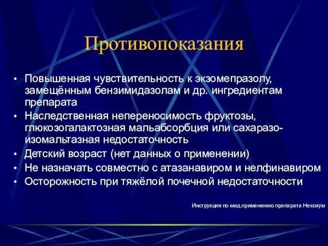 Противопоказания Повышенная чувствительность к экзомепразолу, замещённым бензимидазолам и др. ингредиентам