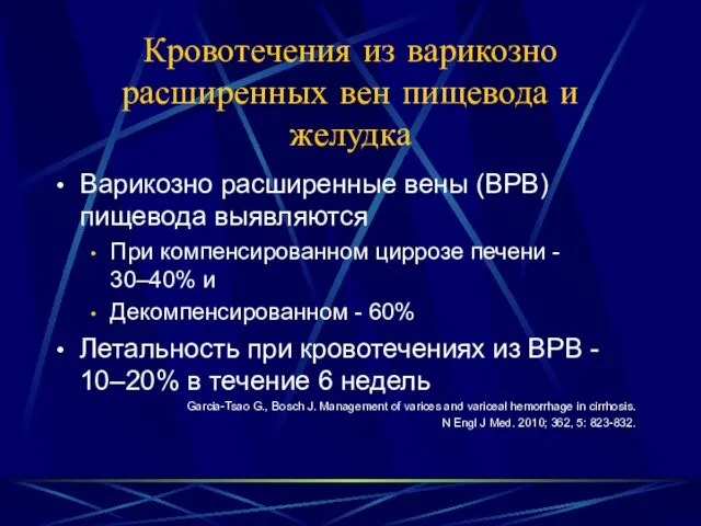 Кровотечения из варикозно расширенных вен пищевода и желудка Варикозно расширенные