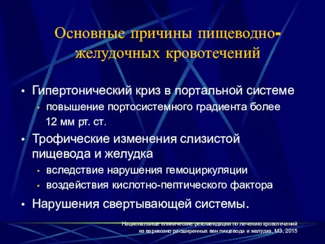 Основные причины пищеводно-желудочных кровотечений Гипертонический криз в портальной системе повышение