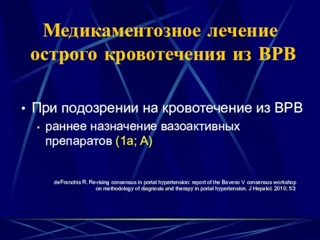 Медикаментозное лечение острого кровотечения из ВРВ При подозрении на кровотечение