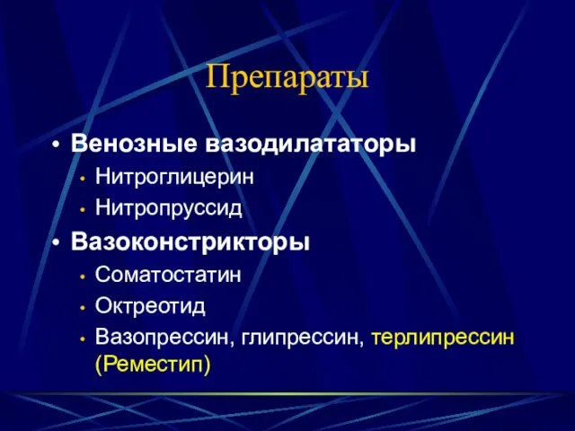 Препараты Венозные вазодилататоры Нитроглицерин Нитропруссид Вазоконстрикторы Соматостатин Октреотид Вазопрессин, глипрессин, терлипрессин (Реместип)