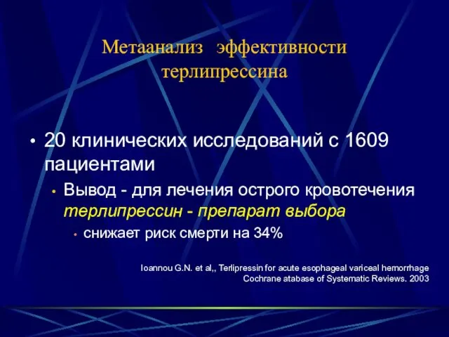 Метаанализ эффективности терлипрессина 20 клинических исследований с 1609 пациентами Вывод