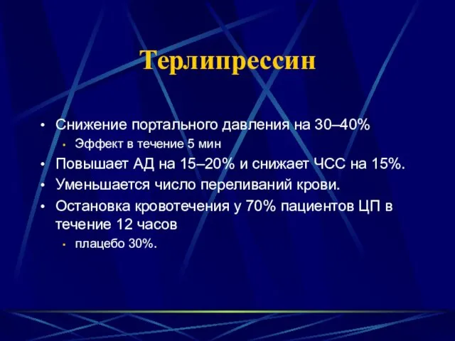 Терлипрессин Снижение портального давления на 30–40% Эффект в течение 5