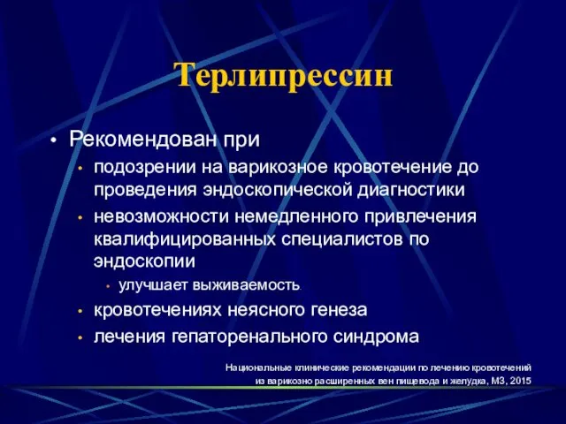 Терлипрессин Рекомендован при подозрении на варикозное кровотечение до проведения эндоскопической