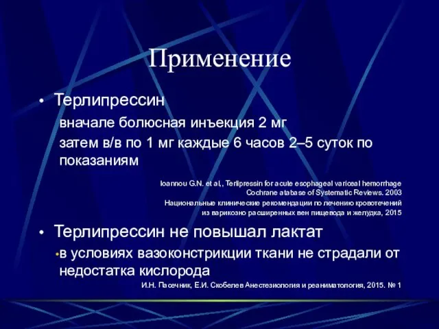 Применение Терлипрессин вначале болюсная инъекция 2 мг затем в/в по