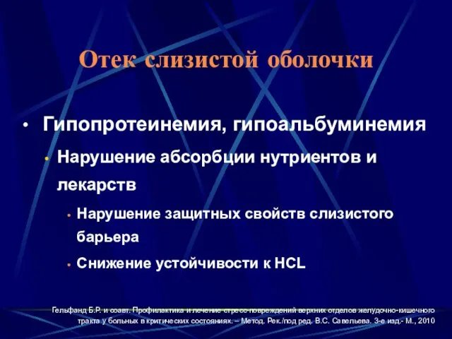 Отек слизистой оболочки Гипопротеинемия, гипоальбуминемия Нарушение абсорбции нутриентов и лекарств