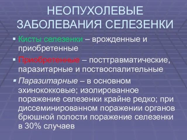 НЕОПУХОЛЕВЫЕ ЗАБОЛЕВАНИЯ СЕЛЕЗЕНКИ Кисты селезенки – врожденные и приобретенные Приобретенные – посттравматические, паразитарные