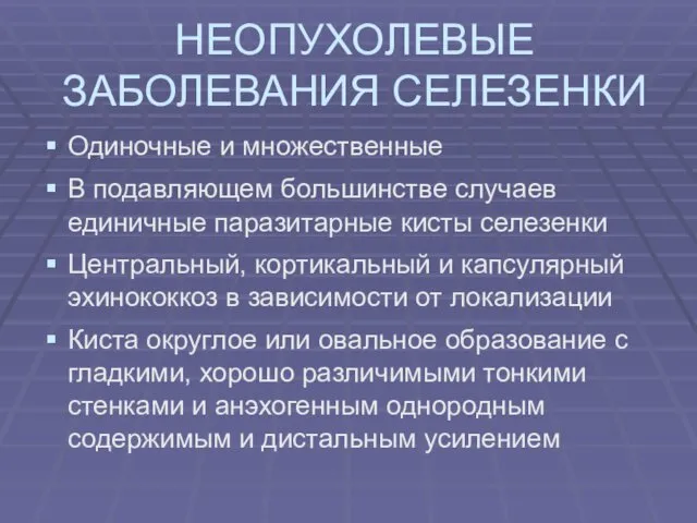 НЕОПУХОЛЕВЫЕ ЗАБОЛЕВАНИЯ СЕЛЕЗЕНКИ Одиночные и множественные В подавляющем большинстве случаев единичные паразитарные кисты