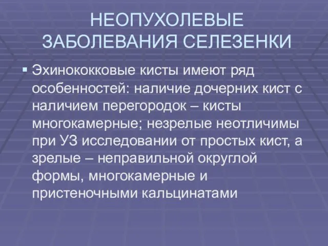 НЕОПУХОЛЕВЫЕ ЗАБОЛЕВАНИЯ СЕЛЕЗЕНКИ Эхинококковые кисты имеют ряд особенностей: наличие дочерних