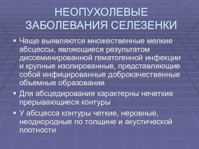 НЕОПУХОЛЕВЫЕ ЗАБОЛЕВАНИЯ СЕЛЕЗЕНКИ Чаще выявляются множественные мелкие абсцессы, являющиеся результатом диссеминированной гематогенной инфекции