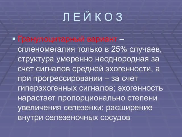 Л Е Й К О З Гранулоцитарный вариант – спленомегалия только в 25%