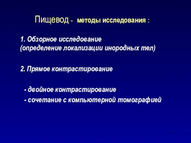 Пищевод - методы исследования : 1. Обзорное исследование (определение локализации