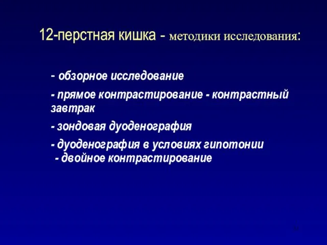 12-перстная кишка - методики исследования: - обзорное исследование - прямое